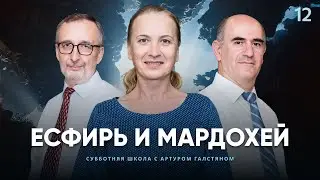📚СУББОТНЯЯ ШКОЛА Есфирь и Мардохей / 4 квартал, Урок 12 / с Артуром Галстяном
