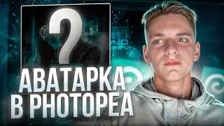 СДЕЛАЛ АВАТАРКУ В PHOTOPEA