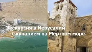 Израиль, экскурсия в Иерусалим с купанием на Мертвом море