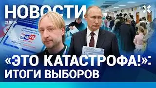⚡️НОВОСТИ | ИТОГИ ВЫБОРОВ | ТОЛПЫ В МОСКВЕ | ПЛЮЩЕНКО В БОЛЬНИЦЕ | ПРОГОЛОСОВАЛ — НА ВОИНСКИЙ УЧЕТ