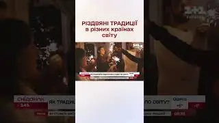 Цікаві традиції на Різдво ✨ 