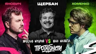 ПРОТАГОНІСТИ #4: Іван Мазепа vs Ярослав Мудрий. Суддя: Роман Щербан