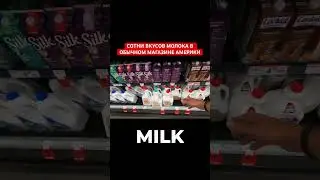 СОТНИ ВКУСОВ МОЛОКА В ОБЫЧНОМ МАГАЗИНЕ АМЕРИКИ #mishakasatkin #жизньвсша #переездвсша