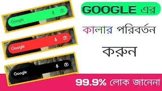 How To Change Google Widget the | How To Change Google Coler | Hiphop Tech