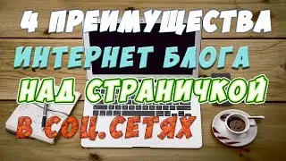 4 преимущества интернет блога над страничкой в социальных сетях