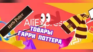 Товары Гарри Поттера 🪄