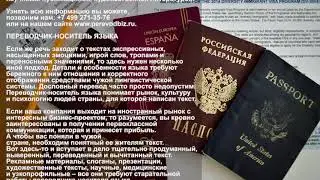 Переводы носителем языка в Москве