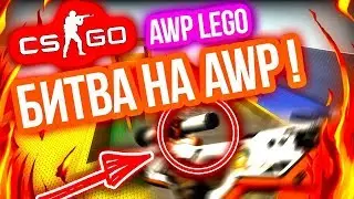 #6 Тащу на AWP LEGO! Раздаю с Deagle и AWP!