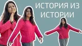 СП ИСТОРИЯ ИЗ ИСТОРИИ 4 | Новый любимый джемпер #ИсторияизИстории4