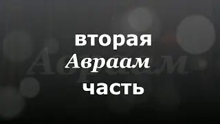 Авраам (часть 2) кукольная драма.