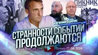 Странности событий продолжаются. Евгений, С.Ципис...