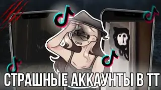 Страшные аккаунты в Тик токе!