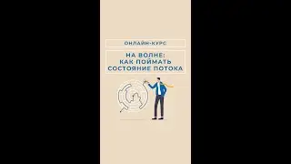 Как попасть в состояние потока? Секрет входа в поток 