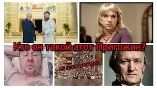 Кто он этот Пригожин?