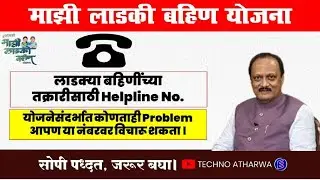 Mukhyamantri Mazi Ladki Bahin Yojan। Helpline Number। महिला भगिनींसाठी तक्रार निवारण हेल्प नंबर ?