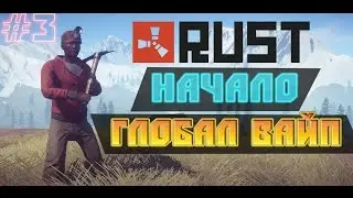 RUST - Начало ! Глобал вайп!
