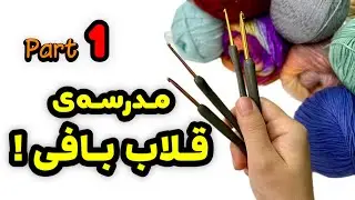 آموزش قلاب‌بافی برای مبتدیان: ابزارها، علائم پایه و نکته‌های کلیدی (قسمت اول)