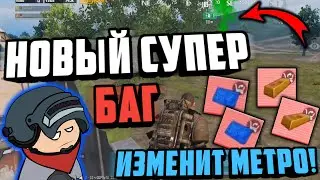 НОВЫЙ СУПЕР БАГ КОТОРЫЙ ИЗМЕНИТ МЕТРО РОЯЛЬ 2.0 | БАГ В РАДИАЦИИ Metro Royale 3.0 | Pubg Mobile