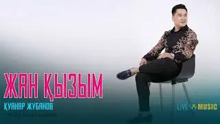 Қуанар Жубанов  - Жан қызым