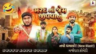 👉 મરદ ની જેમ જીવવાનું – પણ ઘરે તો વાઈફનો રાજ 😄 | Gujju Love Guru | Comedy Gujarati | 2026