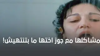 مضطرة تعيش مع اختها في البيت بس مضايقات جوز اختها مش بتخلص