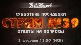 Стрим #39. Субботние посиделки. Ответы на вопросы.