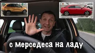 С Mercedes на Ладу Часть 1 как продать если не покупают