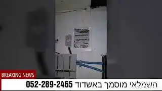 תיקון לוח חשמל /החלפת לוח חשמל באשדוד