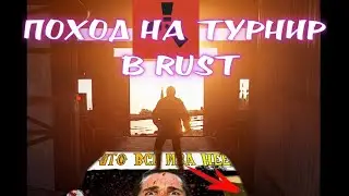 БОМЖОВЫЙ ТУРНИР НА ЗОЛОТУЮ БОЧКУ! И СКИНЫ! +КОНКУРС ДЛЯ ПОДПИСЧИКОВ!  | в Раст/Rust 
