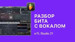Разбор бита с вокалом в FL Studio 21 [Fruity Pro Help]