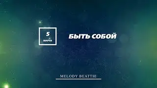 Созависимость | Ежедневник Мелоди Битти | 5 Марта | Быть собой | Моя семья - Моя крепость