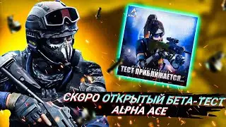😱Скоро открытый бета-тест // Как попасть на ЗБТ? // Alpha Ace