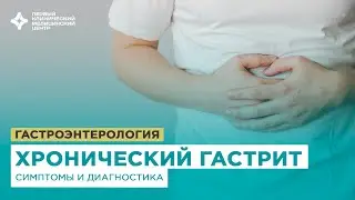 Хронический гастрит. Симптомы и диагностика гастрита