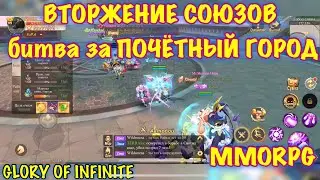 Glory of Infinite, Битва, ну как битва избиение за Почётный город, MMORPG, iOS ANDROID
