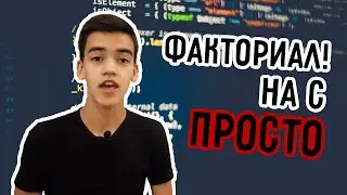 Алгоритм нахождения факториала | от университета к кремниевой долины