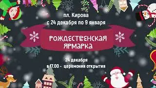 Рождественская ярмарка
