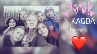 NIKAGDA - For MASHA I💖 (аудио)