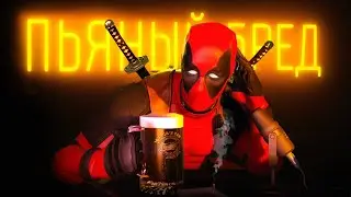 Пьяный бред - Deadpool The Game