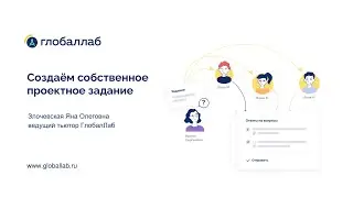 Создаём собственное проектное задание