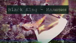 ПРЕМЬЕРА: BLACK K1NG - ИЛЛЮЗИЯ (OFFICIAL VIDEO)