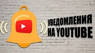 Статистика  и Настройка Уведомлений На Ютуб. Как включить и отключить уведомления на Ютуб?