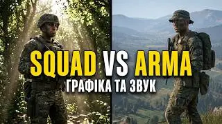 Squad vs. Arma Reforger Comparison: Graphics and Sound After Update