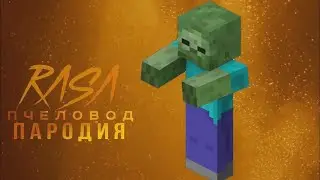 Зомби Rasa пчеловод пародия | песня про зомби из майнкрафта