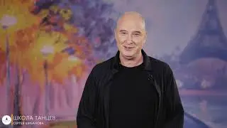 О школе танцев Сергея Шибанова
