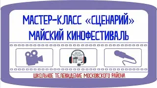 Мастер-класс «Сценарий»