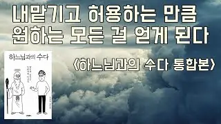 하느님과의 수다: 순식간에 행복해지는 하느님과의 일대일 수업, 사토 미쓰로