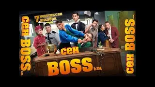 Трейлер фильма: Сен Bossың (Ты Босс) (2023)