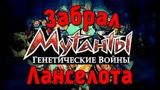 Мутанты генетические воины: Закрываю ПвЕ "турнир".