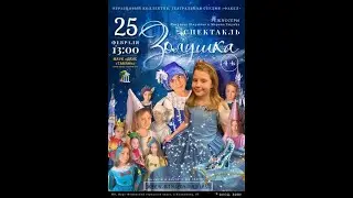 Премьера спектакля «Золушка» 25.02.2023 г.