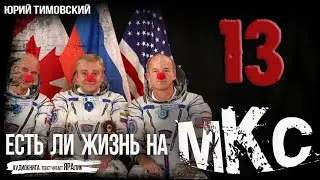 13 ЕСТЬ ЛИ ЖИЗНЬ НА МКС г3,4,Мифы о космонавтах, Изнурительная подготовка